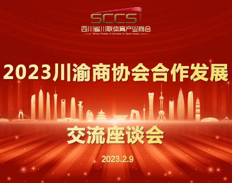 2023川渝商协会合作发展交流座谈会